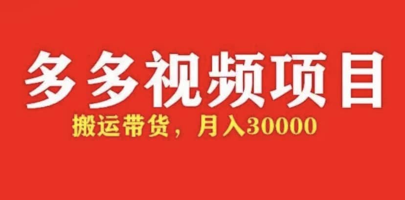 多多带货视频快速50爆款拿带货资格，搬运带货【全套+详细玩法】-云创网