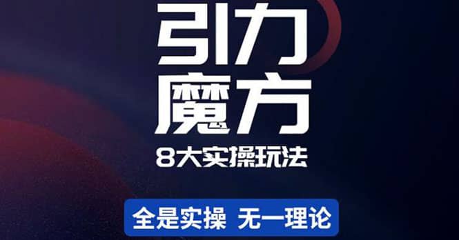 简易引力魔方&万相台8大玩法，简易且可落地实操的（价值500元）-云创网