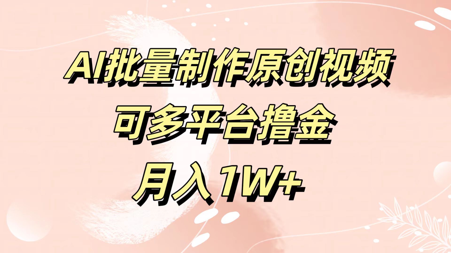 AI批量制作原创视频，可多平台撸金，月入1W+-云创网