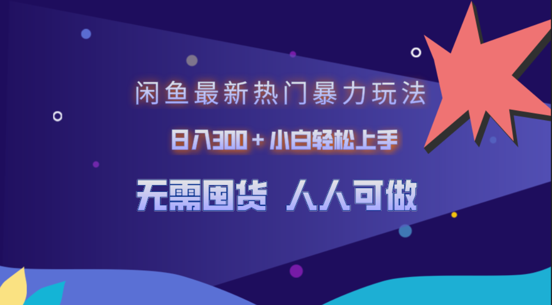 闲鱼最新热门暴力玩法，日入300＋小白轻松上手-云创网