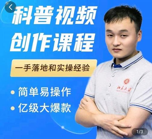 科普视频创作教程，爆红达人运营方法，简单易操作，亿级大爆款-云创网