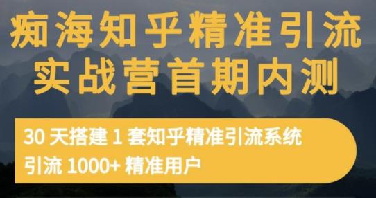 痴海知乎精准引流实战营1-2期，30天搭建1套知乎精准引流系统，引流1000+精准用户-云创网
