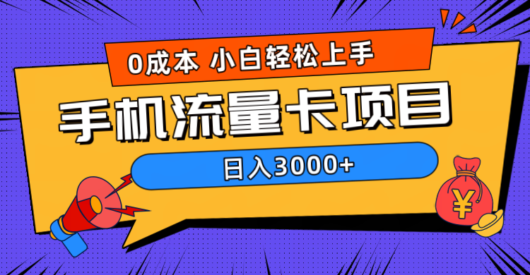 0成本，手机流量卡项目，日入3000+-云创网