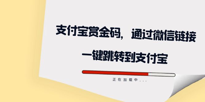 全网首发：支付宝赏金码，通过微信链接一键跳转到支付宝-云创网