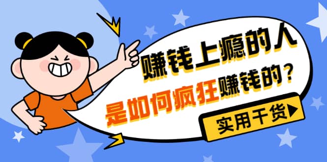 男儿国付费文章《赚钱上瘾的人是如何疯狂赚钱的？》实用干货！-云创网