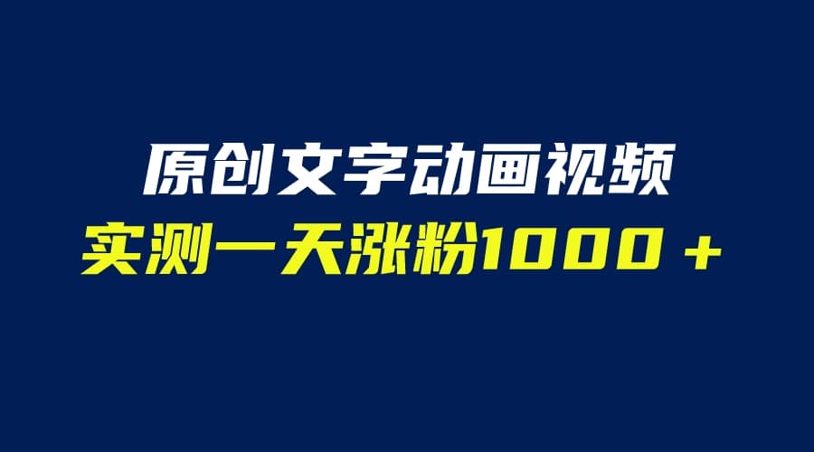 文字动画原创视频，软件全自动生成，实测一天涨粉1000＋（附软件教学）-云创网