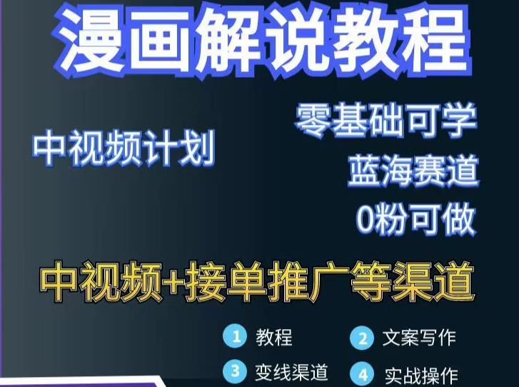 漫画解说保姆级教程，彻底解决版权问题，轻松月入上万-云创网