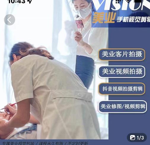 美业手机视觉拍摄剪辑课程，61节美业剪辑干货，专属美业人视觉包装-云创网