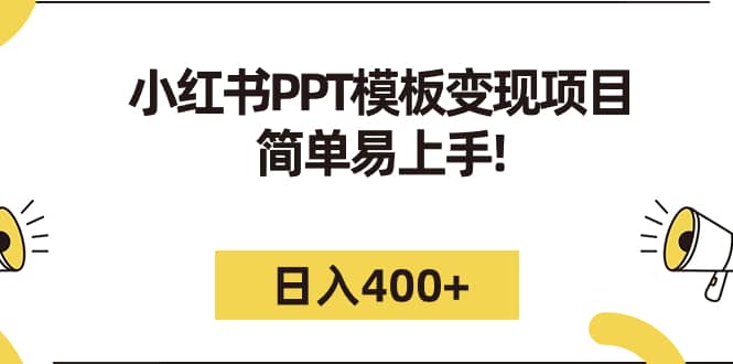 小红书PPT模板变现项目：简单易上手，日入400+（教程+226G素材模板）-云创网