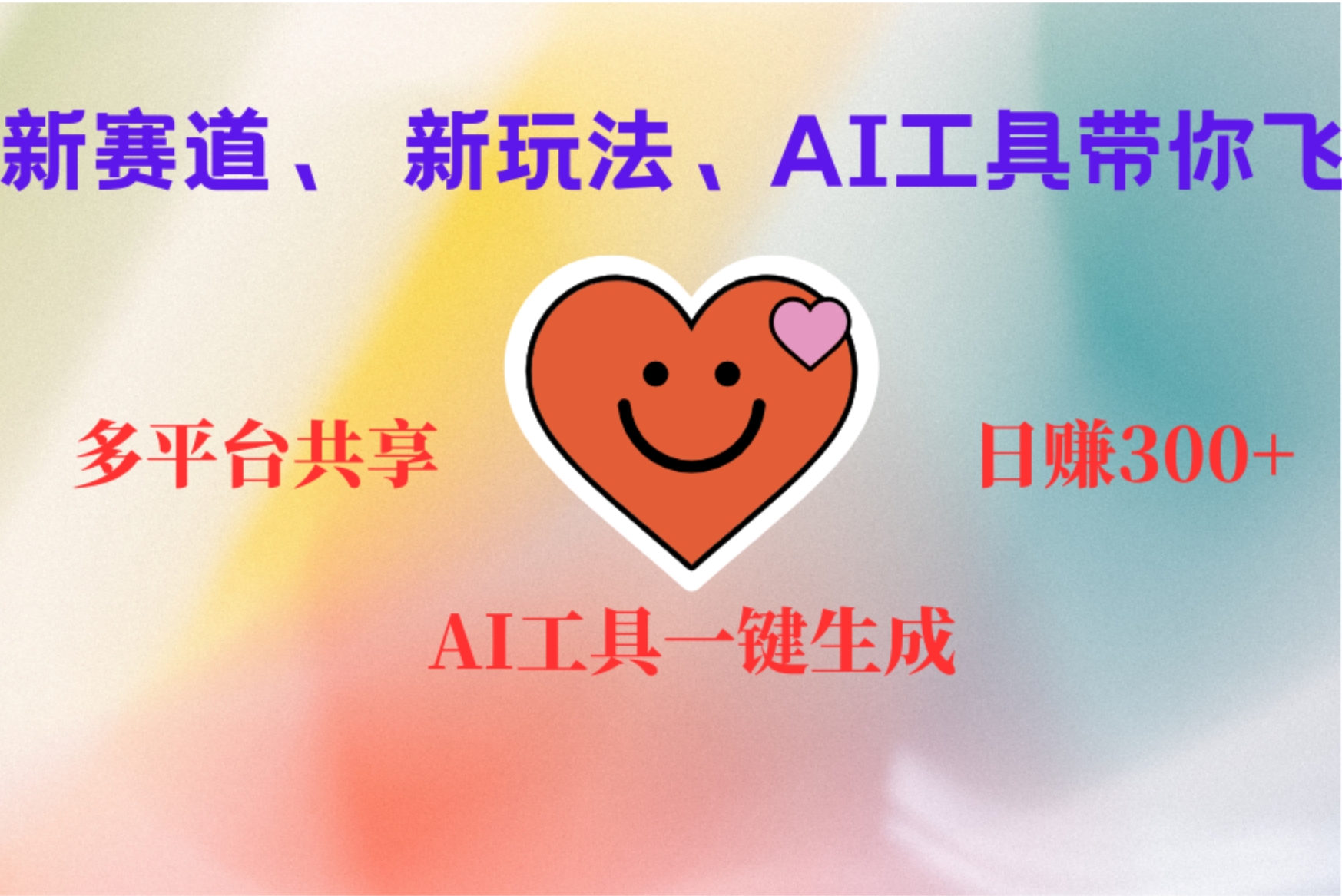2小时收入400+，新的AI搞钱项目，看完都能学会-云创网