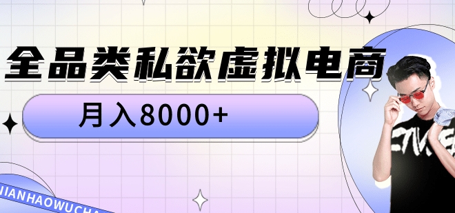 全品类私域虚拟电商，月入8000+-云创网