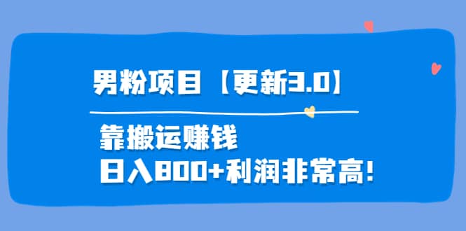 道哥说创业·男粉项目【更新3.0】靠搬运赚钱，日入800+利润非常高！-云创网