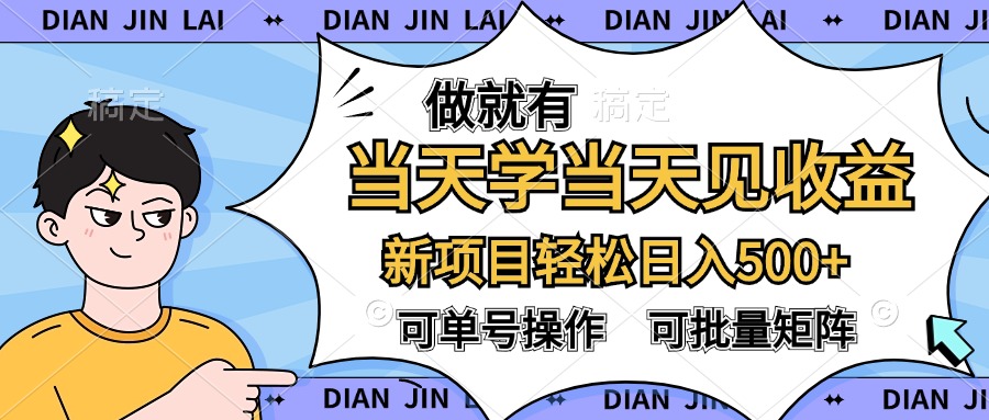做就有，当天学当天见收益，可以矩阵操作，轻松日入500+-云创网