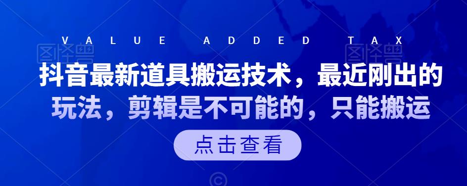 抖音最新道具搬运技术，最近刚出的玩法，剪辑是不可能的，只能搬运-云创网