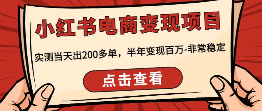 小红书电商变现项目：实测当天出200多单-云创网