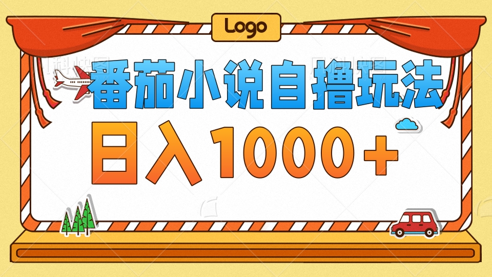 番茄小说自撸玩法，不看播放量！不看视频质量！每天1000+-云创网