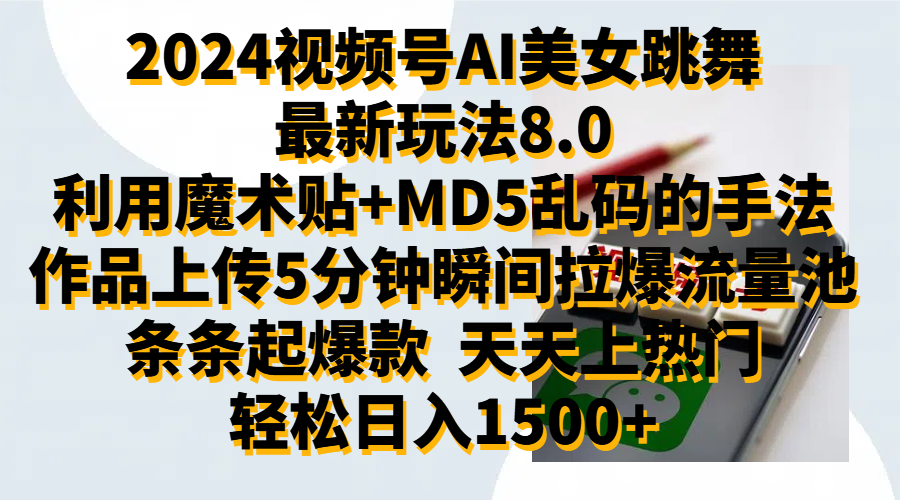 2024视频号AI美女跳舞最新玩法8.0，利用魔术+MD5乱码的手法，开播5分钟瞬间拉爆直播间流量，稳定开播160小时无违规,暴利玩法轻松单场日入1500+，小白简单上手就会-云创网