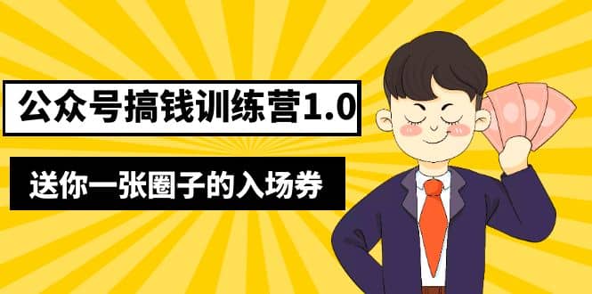 坏坏-公众号搞钱训练营1.0，送你一张圈子的入场券（完整版）价值999元-云创网