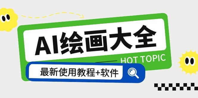 AI绘画大全 Midjourney13000+gpt最新注册+使用教程+关键词描述词 软件+教程-云创网