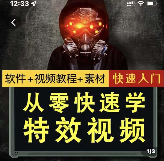 小杰特效师·从零快速学特效视频，快速入门（软件+教程+素材打包）-云创网