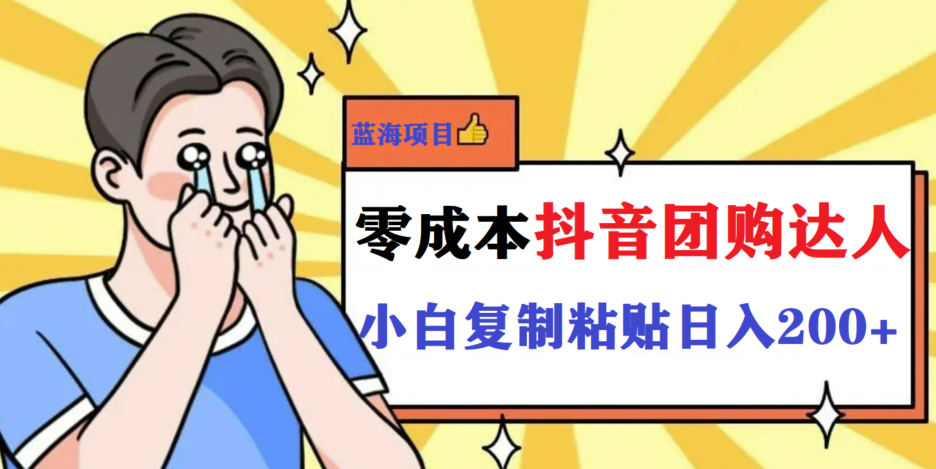 最新抖音团购蓝海项目，小白零基础轻轻松松日撸200+-云创网