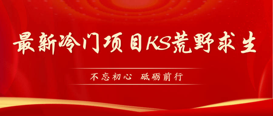 KS荒野求生玩法比较冷门好做（教程详细+带素材）-云创网
