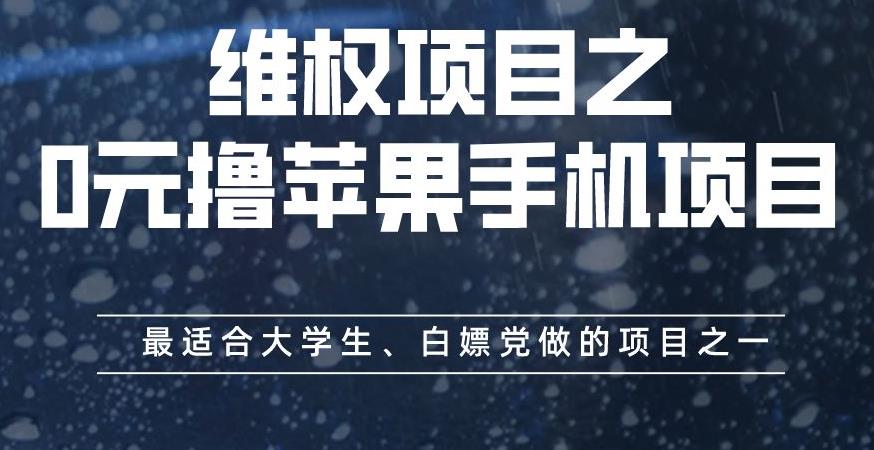 维权项目之0元撸苹果手机项目，最适合大学生、白嫖党做的项目之一【揭秘】-云创网