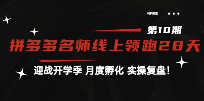 《拼多多名师线上领跑28天-第10期》迎战开学季 月度孵化 实操复盘！-云创网