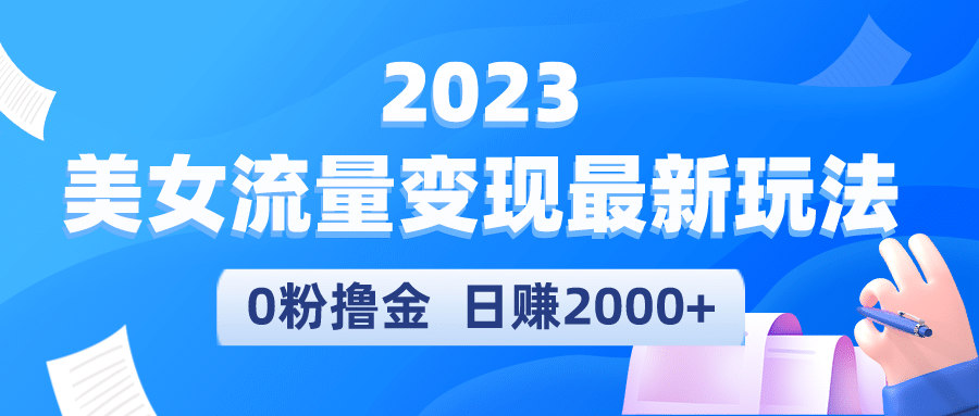 2023美女流量变现最新玩法-云创网