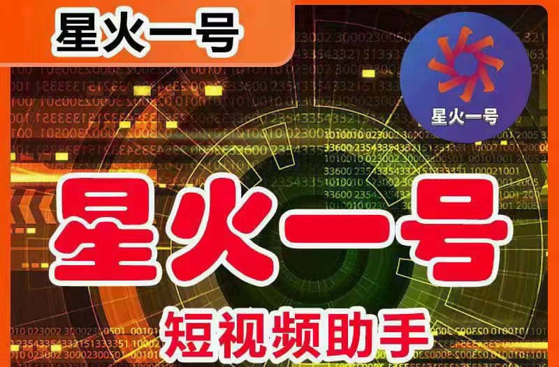 星火一号，可一键草稿替换可直接内录，抖音用户的搬运神器【脚本+教程】-云创网