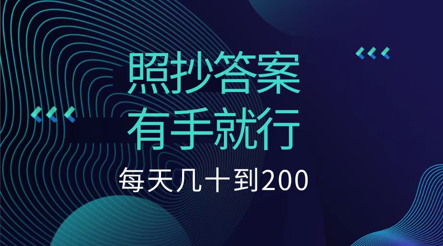 照抄答案，有手就行，每天几十到200低保-云创网