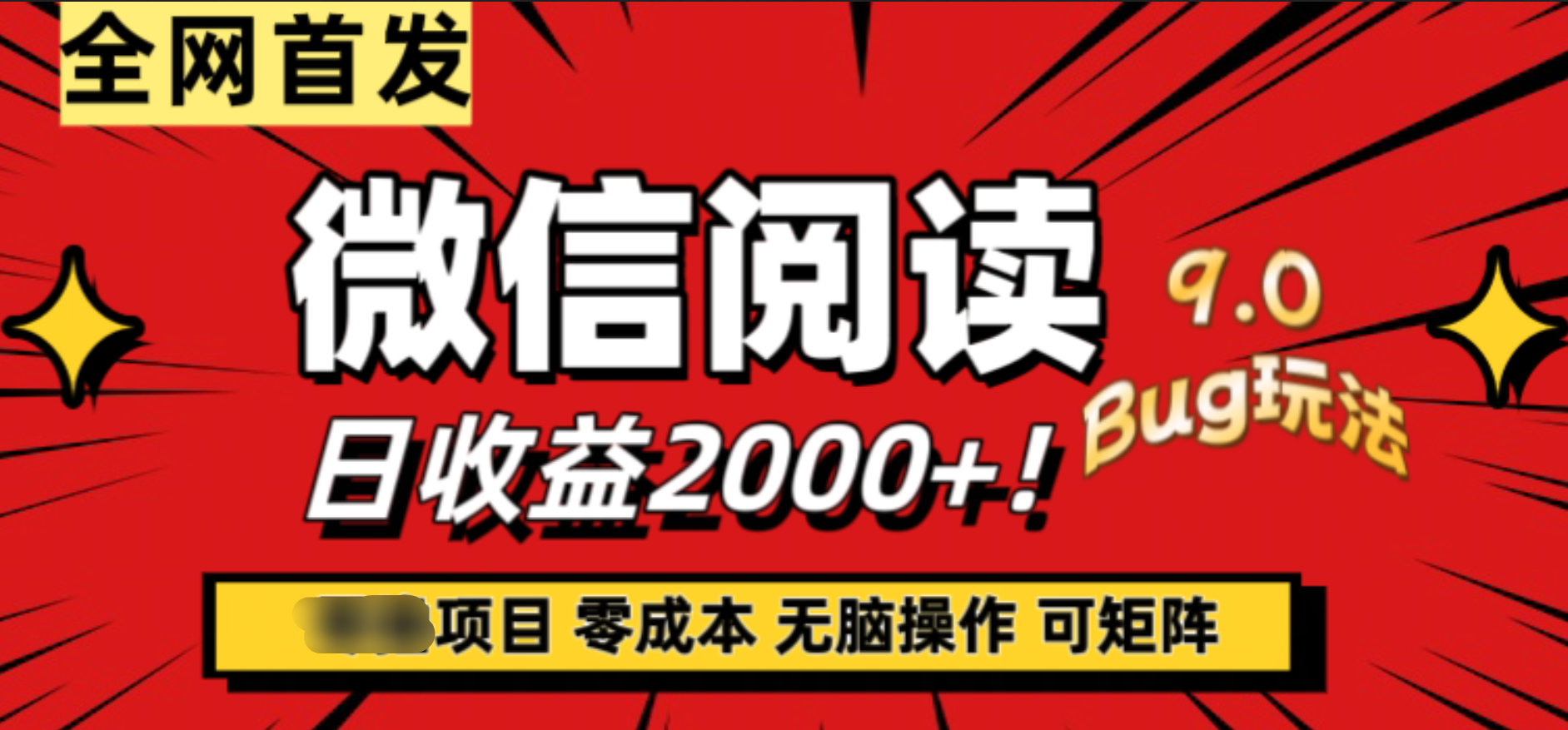 微信阅读9.0全新玩法！零撸，没有任何成本有手就行，可矩阵，一小时入2000+-云创网
