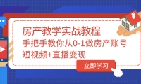 手把手教你从0-1做房产账号，短视频+直播变现-云创网