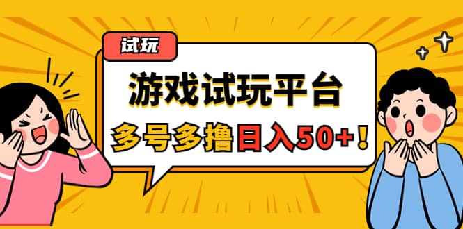 游戏试玩按任务按部就班地做，可多号操作-云创网