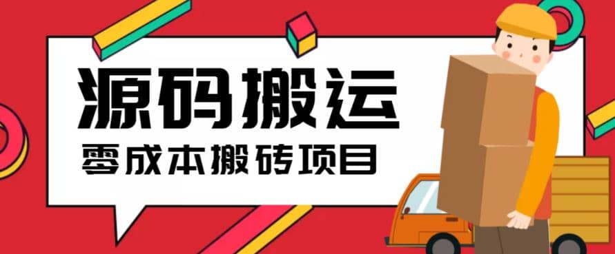 2023零成本源码搬运(适用于拼多多、淘宝、闲鱼、转转)-云创网