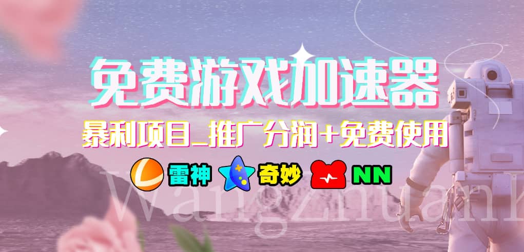 免费游戏加速器_暴利项目_推广分润+免费使用-云创网