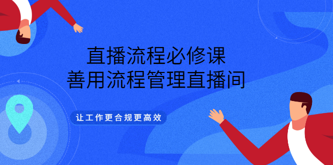 直播流程必修课，善用流程管理直播间，让工作更合规更高效-云创网