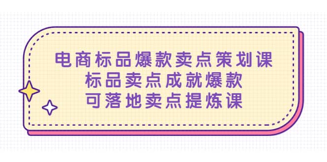 电商标品爆款卖点策划课，标品卖点成就爆款，可落地卖点提炼课-云创网