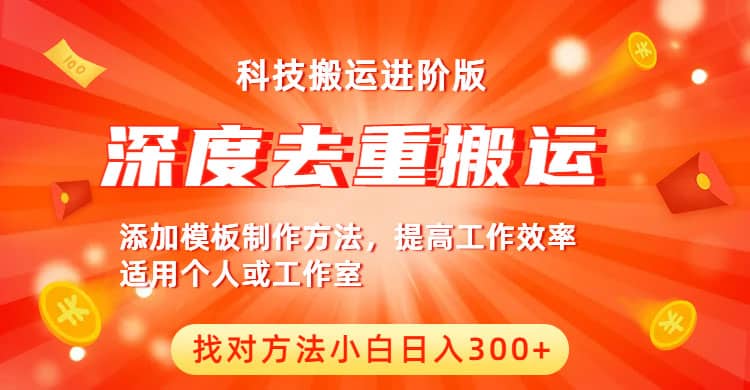 中视频撸收益科技搬运进阶版，深度去重搬运，找对方法小白日入300+-云创网