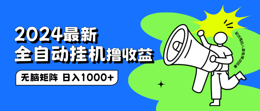 2024最新全自动挂机撸收益，无脑矩阵操作，日入1000+-云创网