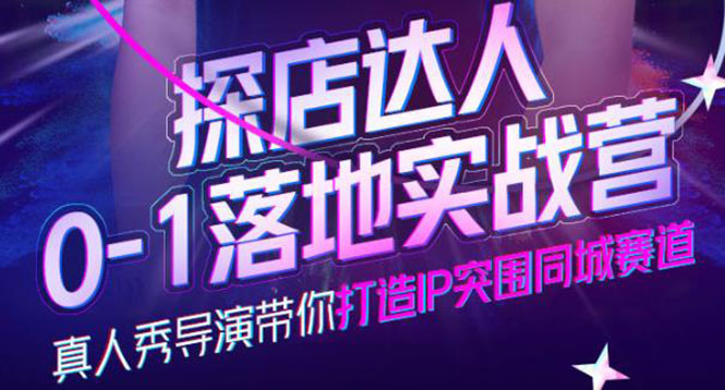 探店达人0-1落地实战营，真人秀导演带你打造IP突围同城赛道-价值1199元-云创网