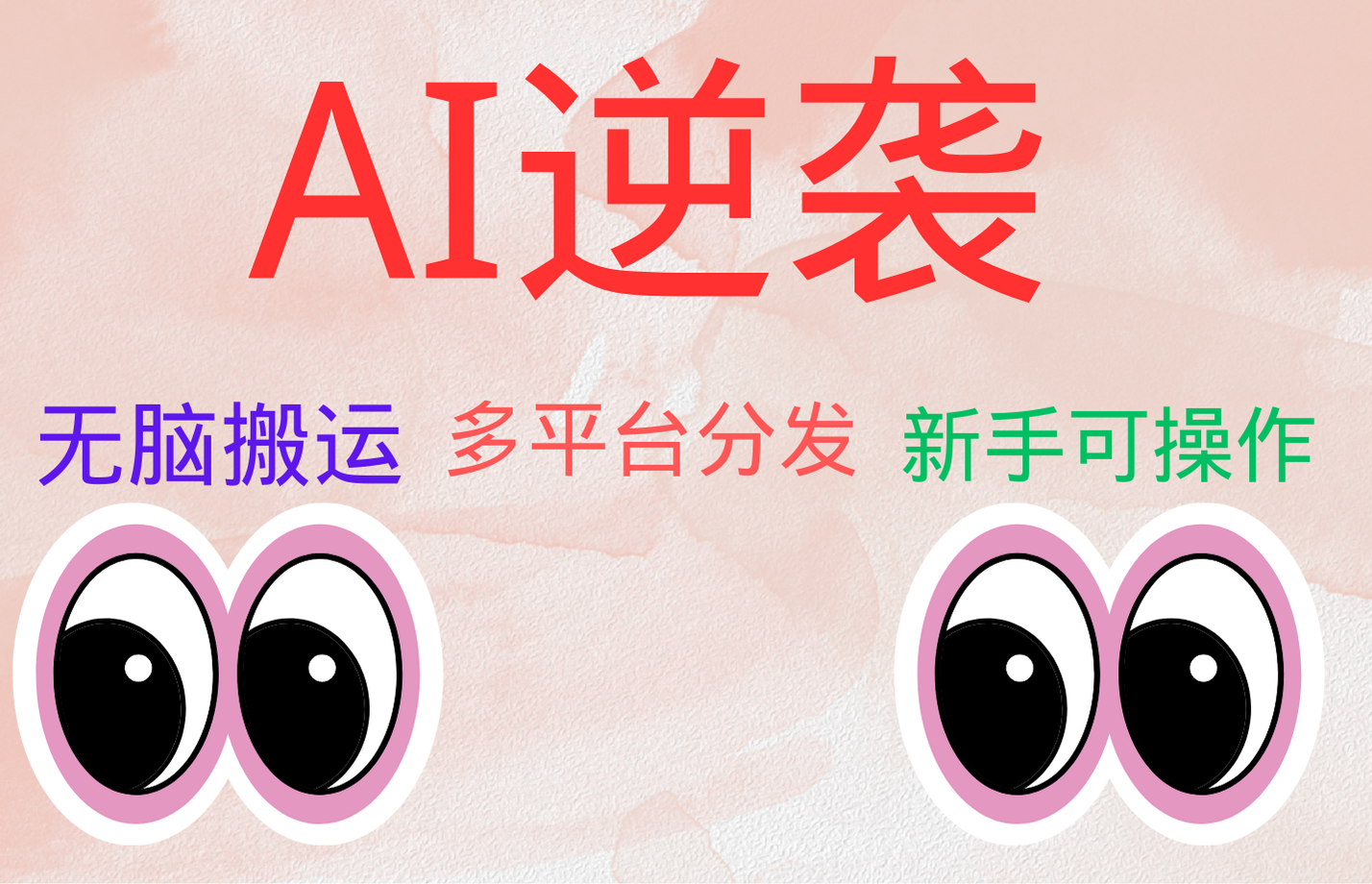 AI逆袭，无脑搬运，5分钟1条多平台矩阵，让你躺赚的神器，小白可干-云创网