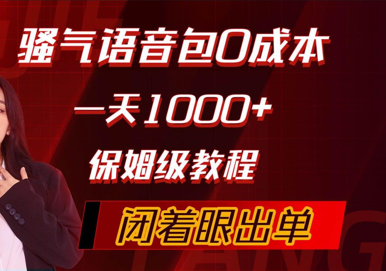 骚气导航语音包，0成本一天1000+，闭着眼出单，保姆级教程-云创网