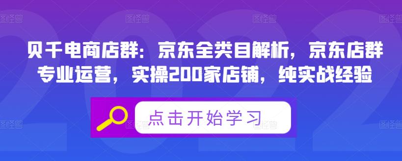 贝千电商店群：京东全类目解析，京东店群专业运营，实操200家店铺，纯实战经验-云创网