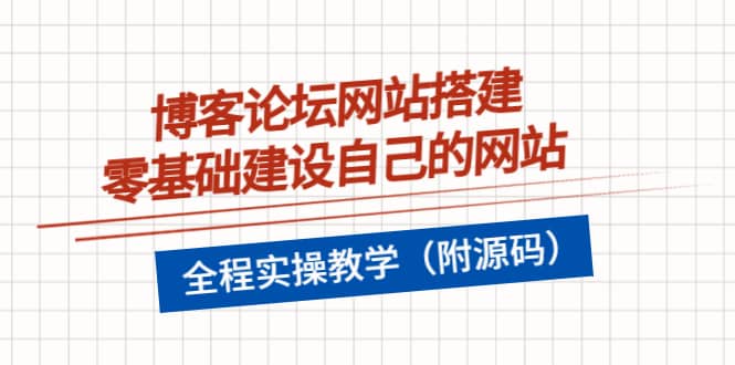 博客论坛网站搭建，零基础建设自己的网站，全程实操教学（附源码）-云创网