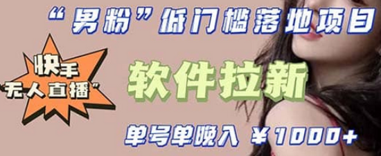 快手0粉开通官方“磁力聚星”小铃铛，0基础0费用实操无人直播“软件拉新”-云创网