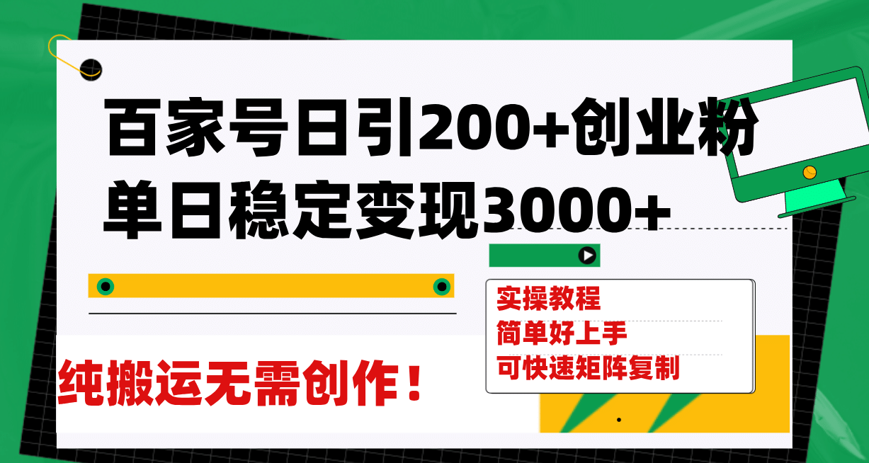百家号日引200+创业粉单日稳定变现3000+纯搬运无需创作！-云创网