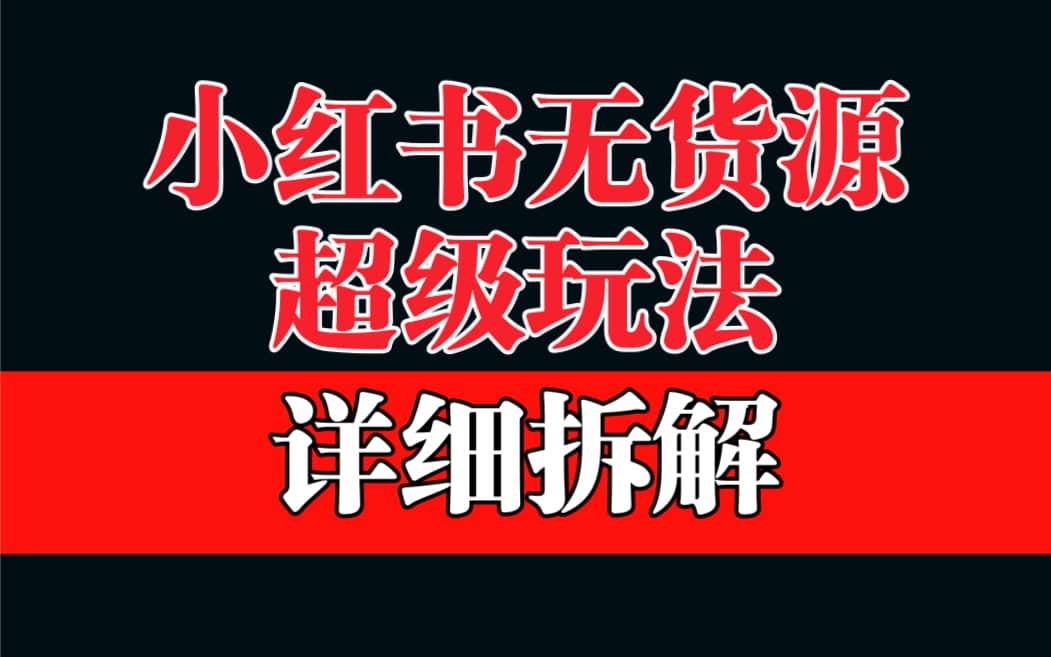 做小红书无货源，靠这个品日入1000保姆级教学-云创网
