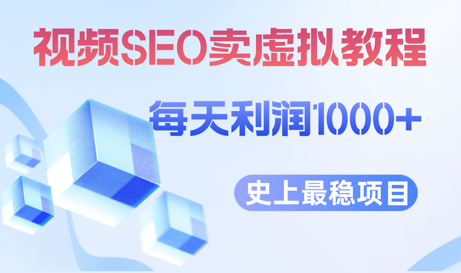 视频SEO出售虚拟产品 每天稳定2-5单 利润1000+ 史上最稳定私域变现项目-云创网