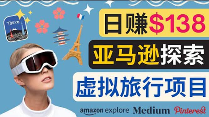 亚马逊探索新玩法每天工作2小时，日赚138美元，时间自由-云创网